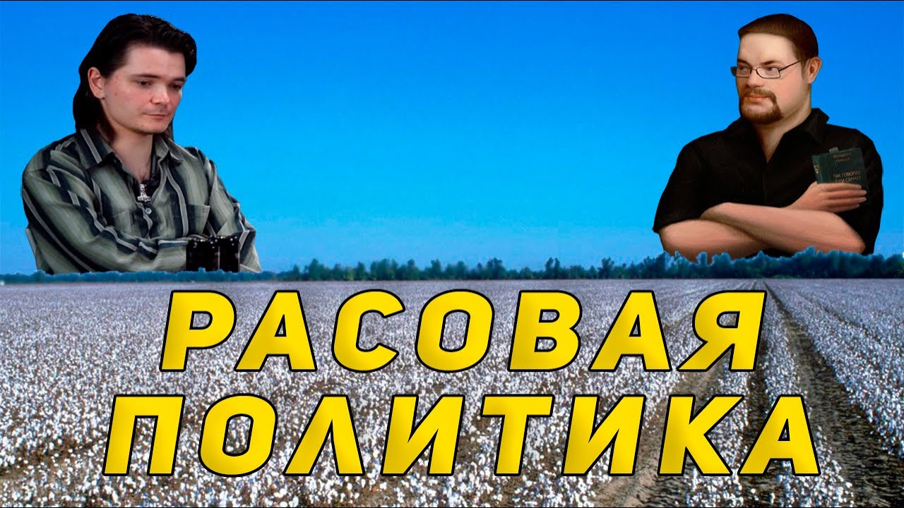 Маргинал и Сармат решают расовый вопрос