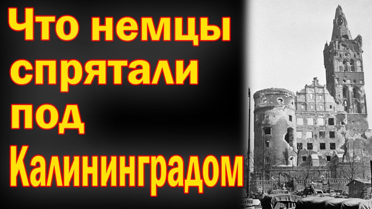 ПОДЗЕМНЫЙ КЁНИГСБЕРГ  СТРАШНАЯ ТАЙНА НАЦИСТОВ! Архивы ПРЯТАЛИ от Мира