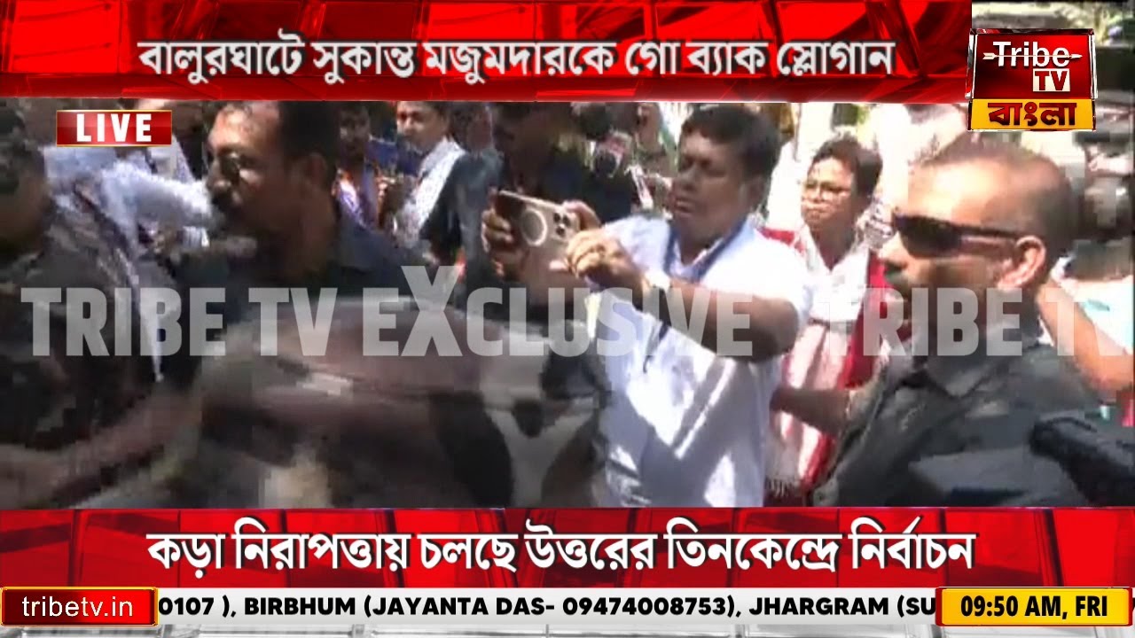 বালুরঘাটে সুকান্ত মজুমদারকে গো ব্যাক স্লোগান