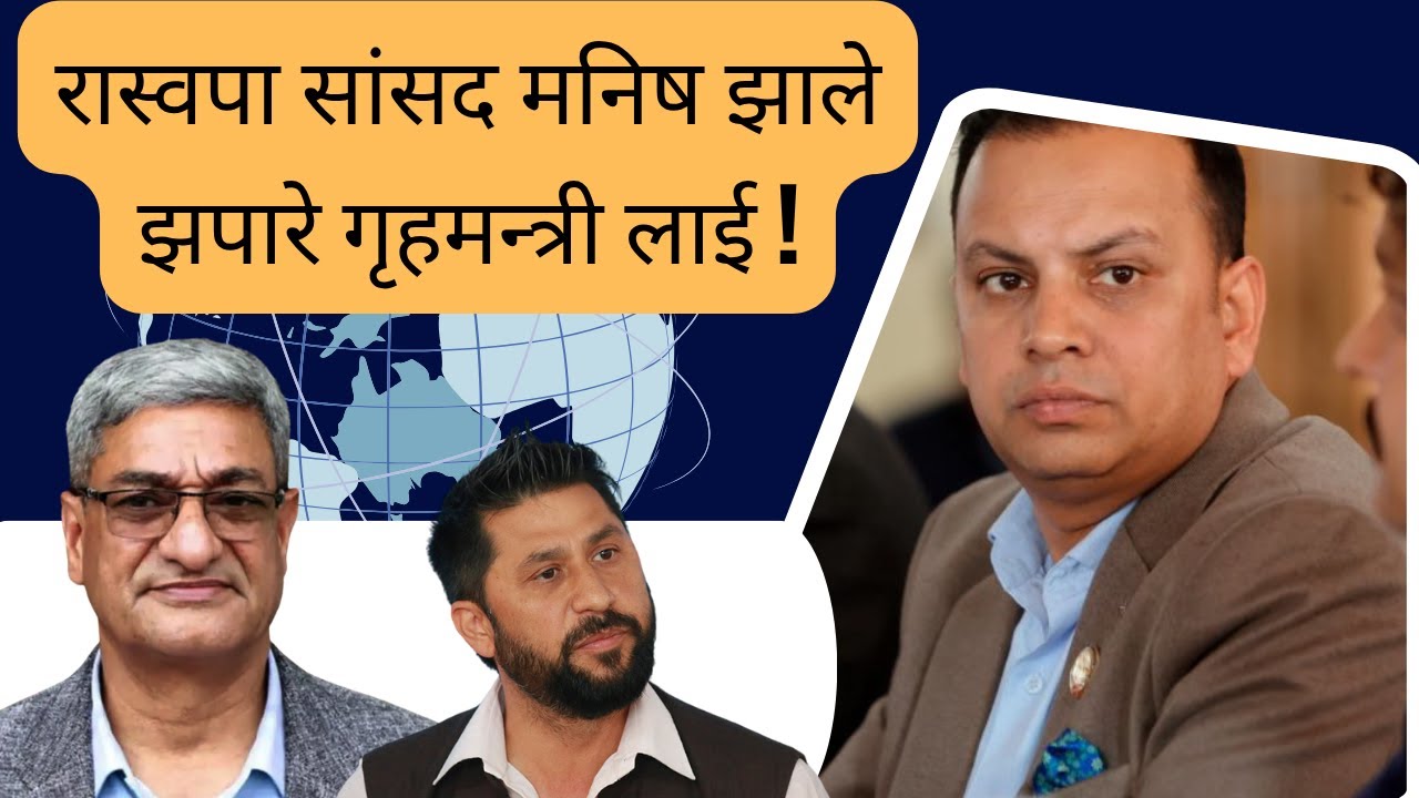 रास्वपा सांसद मनिष झाले झपारे गृहमन्त्री लाई.