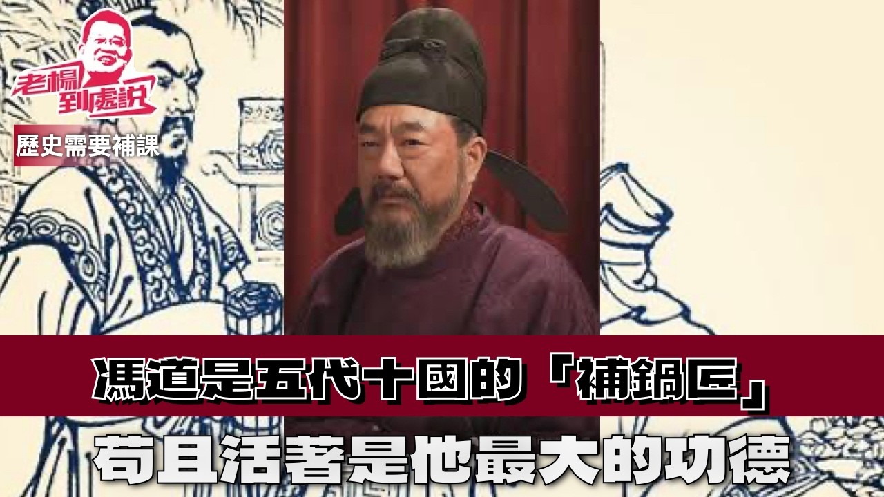 歷史需要補課  趙祥松論馮道 ：一位被骂了千年的官员，可能是乱世唯一的良心#太平年#納土歸宋#馮道#歷史需要補課