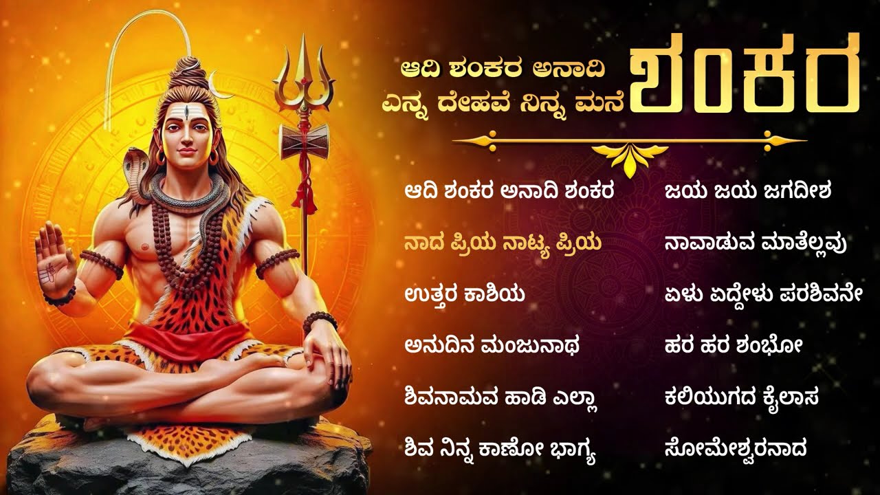 ಆದಿ ಶಂಕರ ಅನಾದಿ ಶಂಕರ ಎನ್ನ ದೇಹವೆ ನಿನ್ನ ಮನೆ ಶಂಕರ ಕನ್ನಡ ಭಕ್ತಿಗೀತೆಗಳ ಸಂಗ್ರಹ @shivamsanathanamsongs