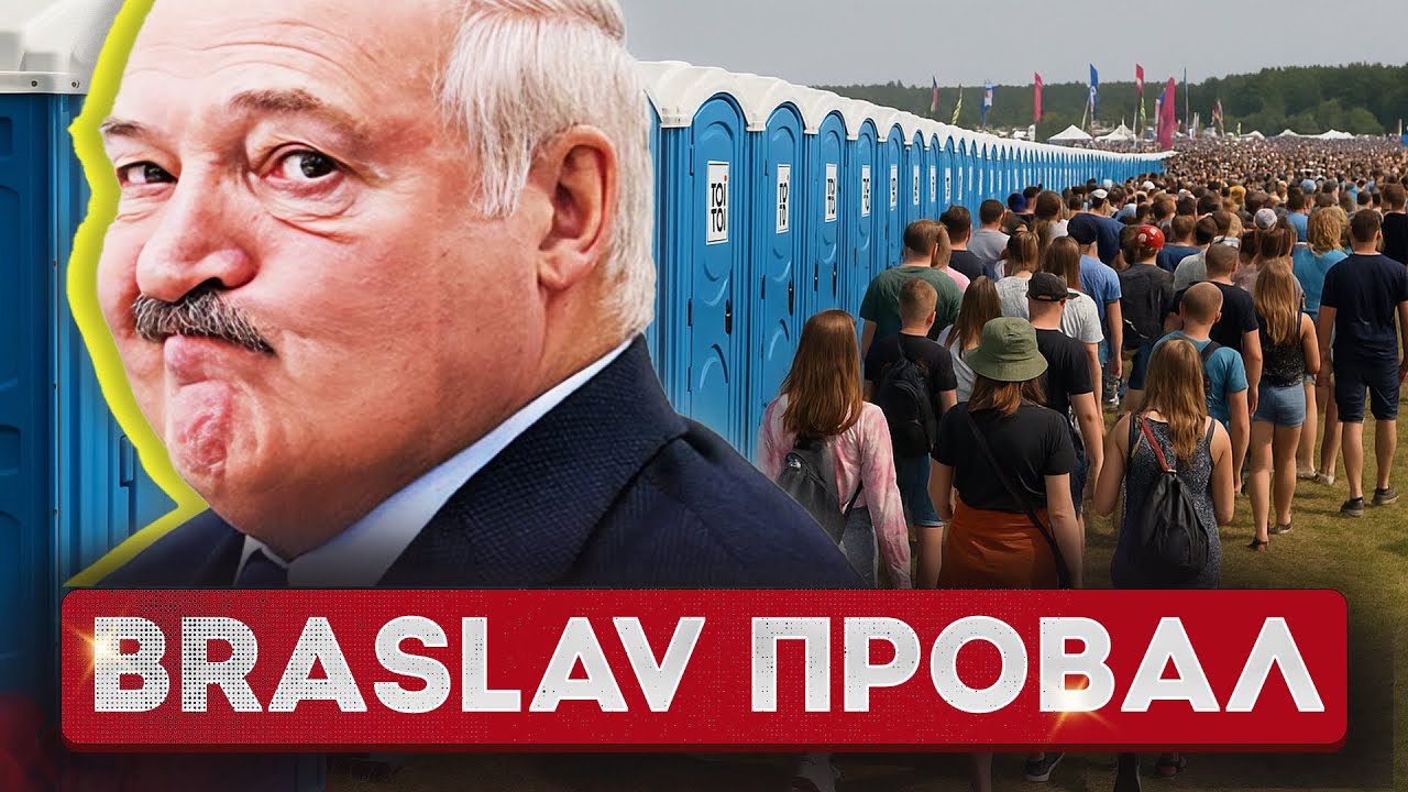Лукашенко заработал на ПРОВАЛЕ Viva Braslav / Беларусь КИНУЛИ на музыку