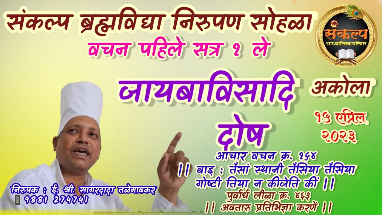 अकोला, सत्र १ ले, जायबाविसादि दोष वचन पहिले, आचार वचन १५४ #SagardadaTalegavker