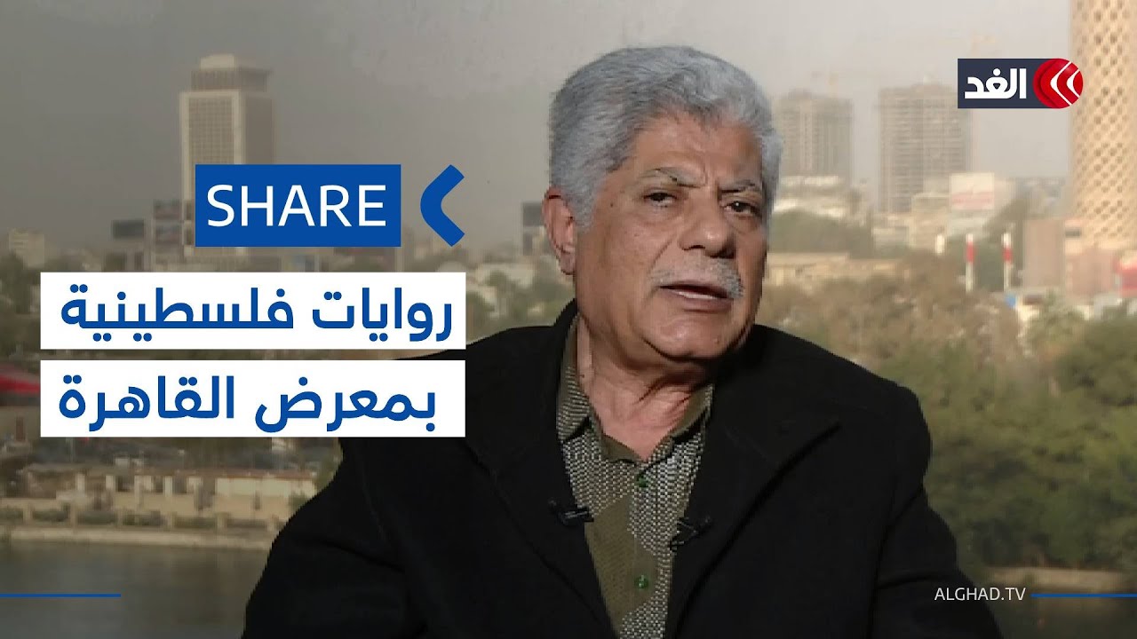 «عمارة صهيون» و«أولاد الجرو» و«دي إن إيه».. 3 روايات لأبو سرية تعزز حضور فلسطين بمعرض القاهرة للكتاب
