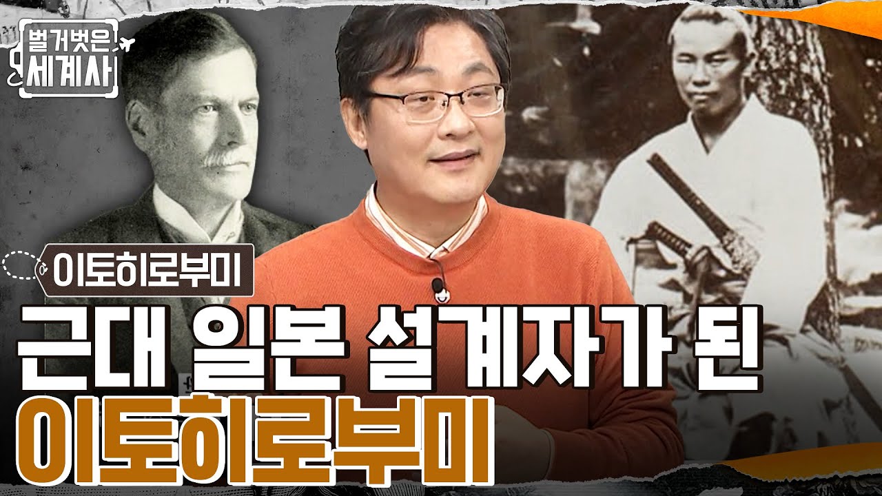 영어 실력으로 메이지 유신 시대에 서열 2위까지? 대일본제국 헌법으로 '근대 일본 설계자' 되다 #벌거벗은세계사 EP.71 | tvN 221101 방송