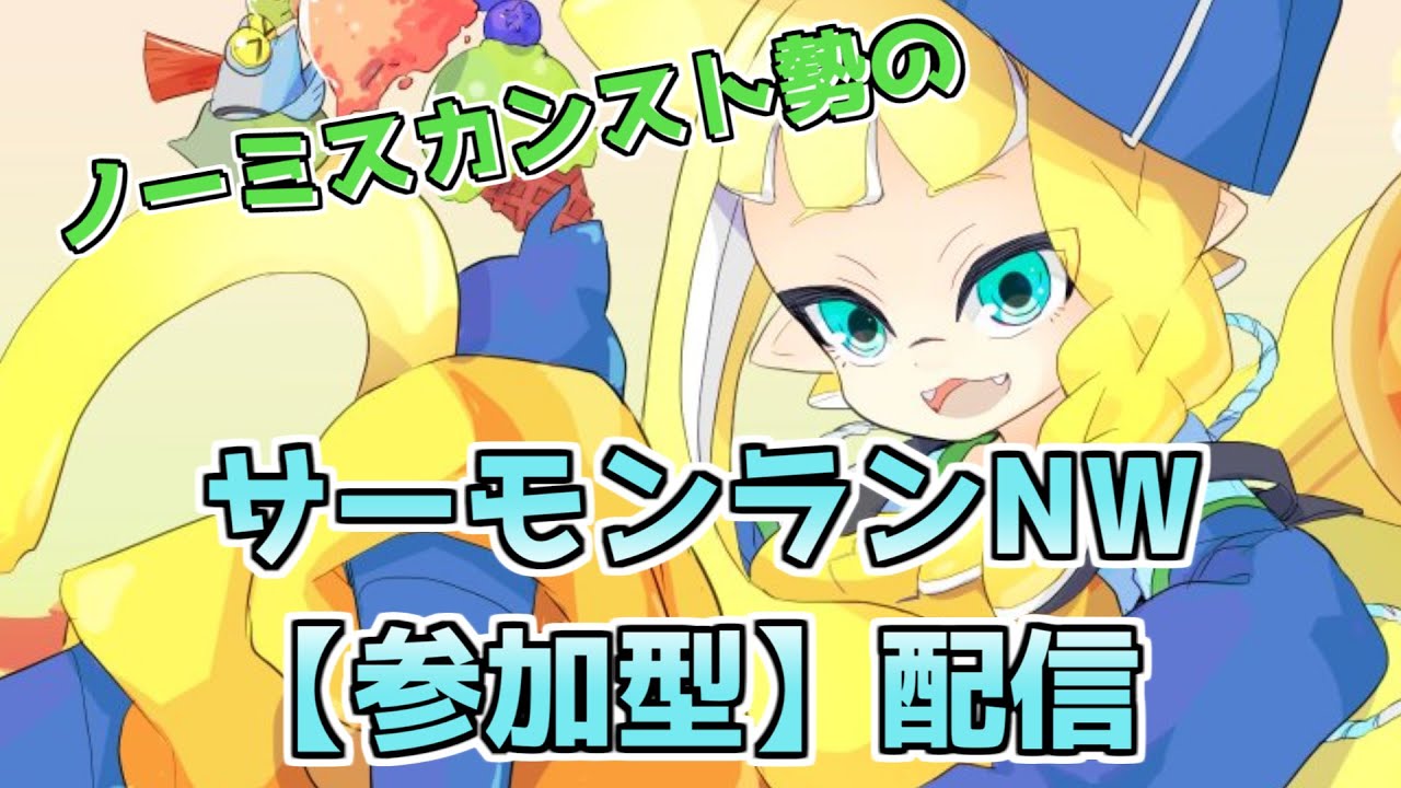 【サーモンランNW】姫シャケ参加型！【アラマキ砦】
