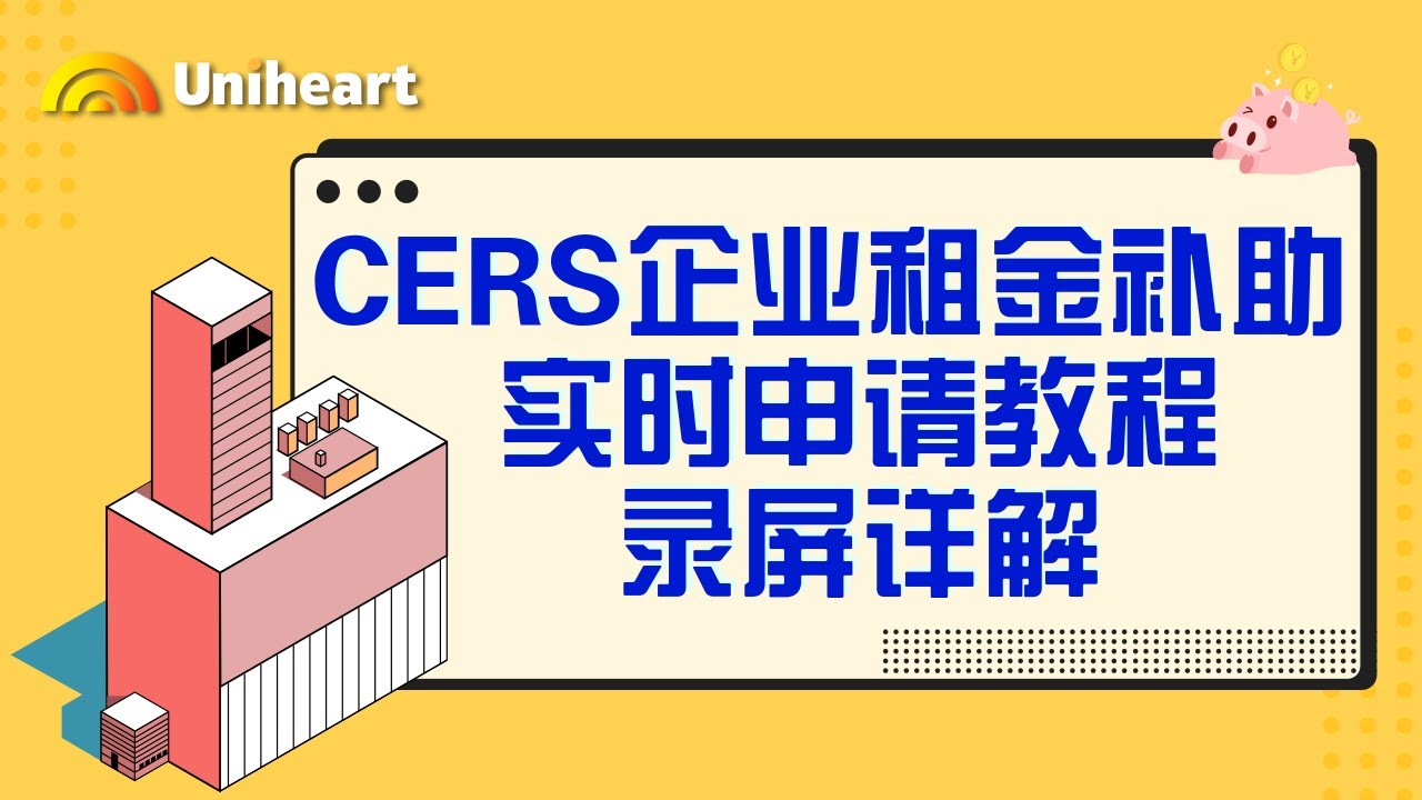 【加拿大疫情补贴-企业篇】CERS企业房租补贴计划，申请步骤录屏讲解来咯！手把手教您领取CERS补贴款！款项高达30W!!!