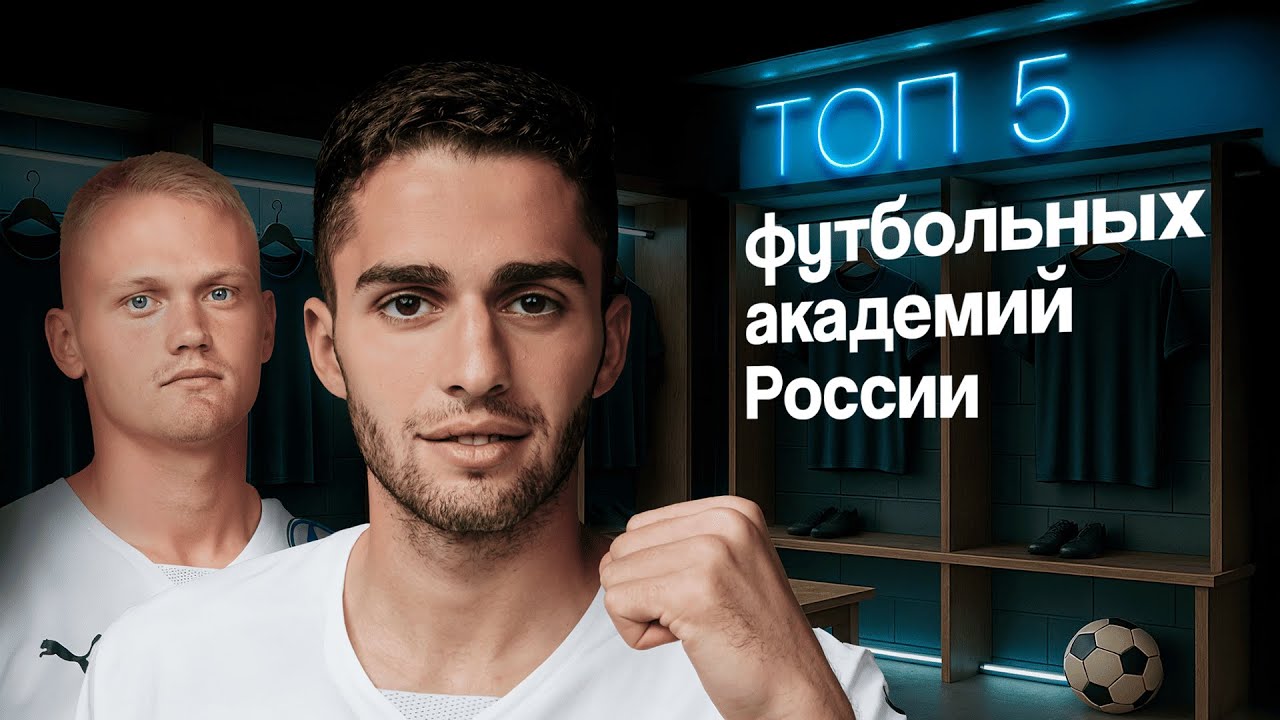 ТОП-5 футбольных академий России // BetBoom X Невиданный футбол