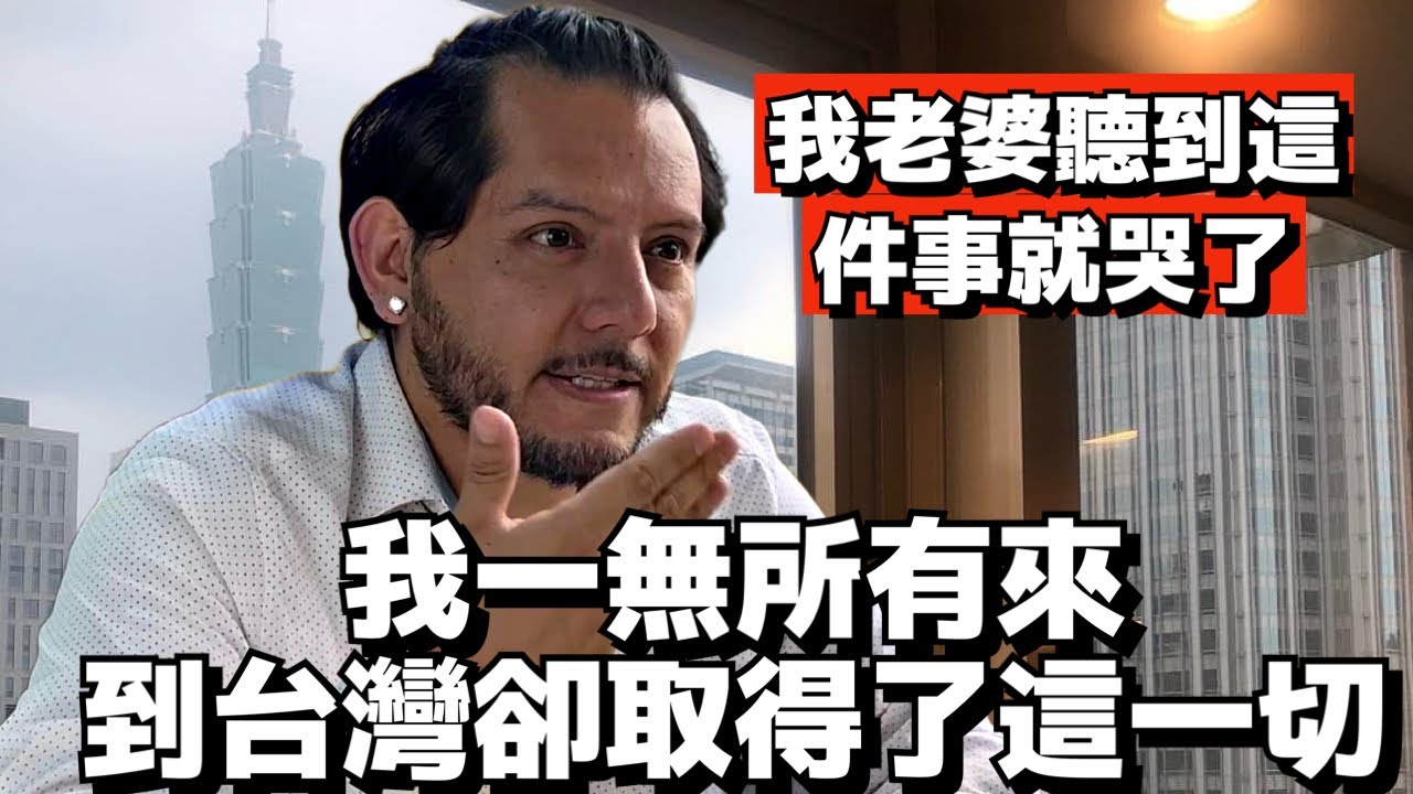 我一無所有來到台灣卻取得了這一切 | 外國人眼中的台灣｜外國人在台灣｜Foreigners in Taiwan | Living in Taiwan