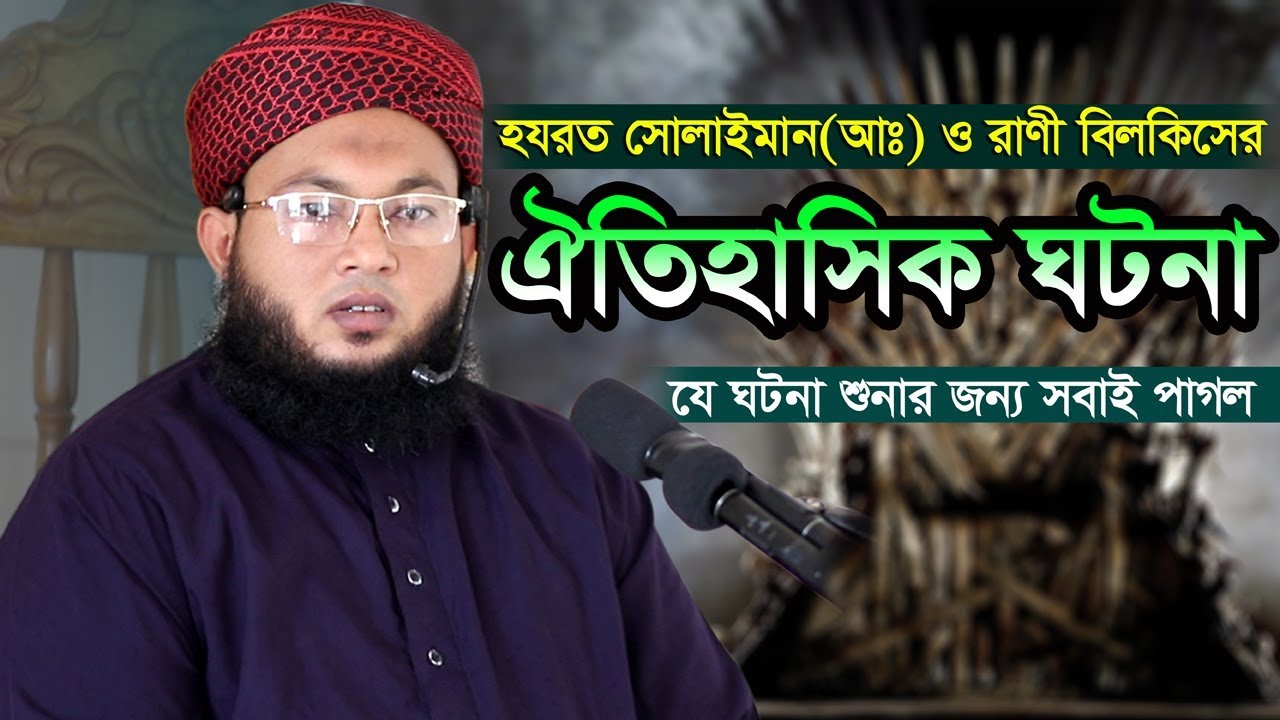 হযরত সোলাইমান (আঃ) ও রাণী বিলকিসের ঐতিহাসিক ঘটনা