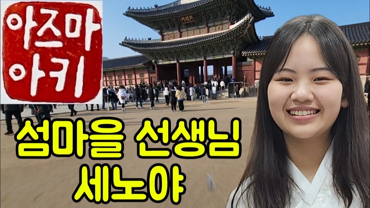 #아즈마아키-섬마을 선생님,세노야