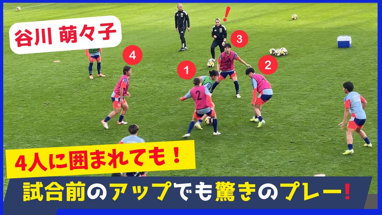 じっくり観たくなる谷川萌々子の試合前映像！ミニゲームでもそのセンスが溢れ出していました！