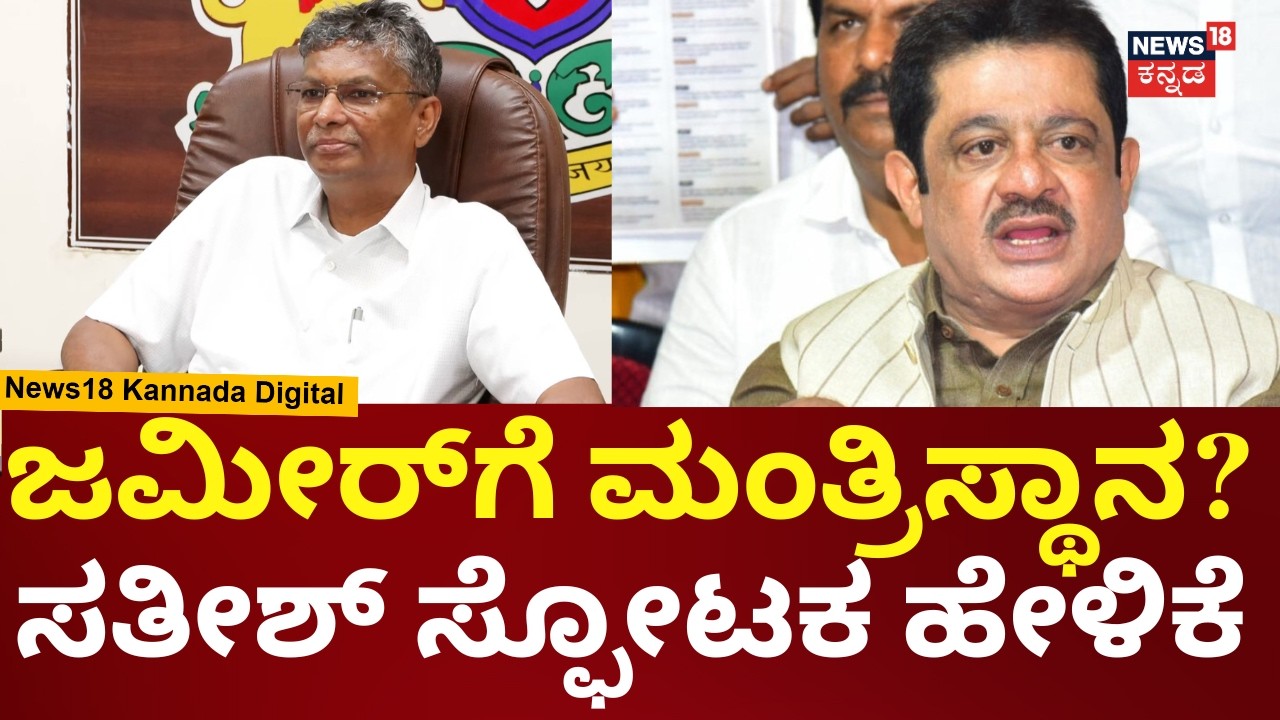 Satish Jarkiholi On Zameer Ahmed Viral Audio | ಜಮೀರ್ ಅಹಮದ್ ನಮ್ಮ ಪಕ್ಷದ ಶಕ್ತಿ | N18V