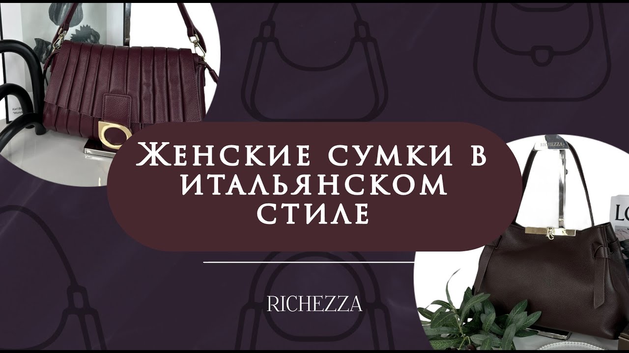Женские сумки в итальянском стиле | Новые сетчелы и хит кросс-боди Richezza