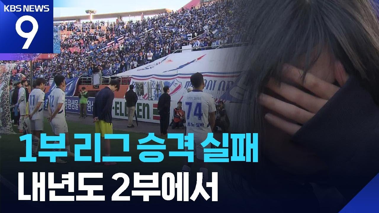 수원삼성, 또 승격 실패…변성환 감독 눈물의 사의 표명 [9시 뉴스] / KBS  2025.12.07.
