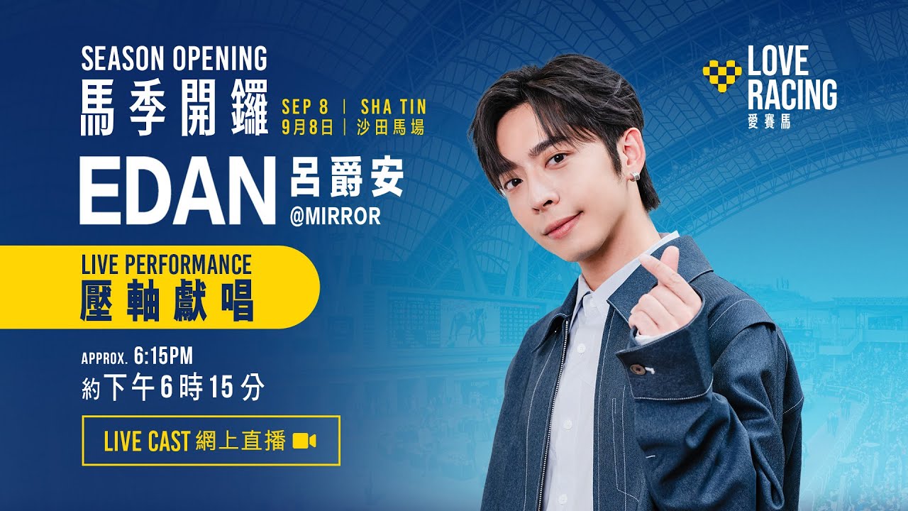 【2024/25 馬季開鑼】Edan呂爵安@MIRROR壓軸獻唱網上直播 / Edan@MIRROR’s Live Cast