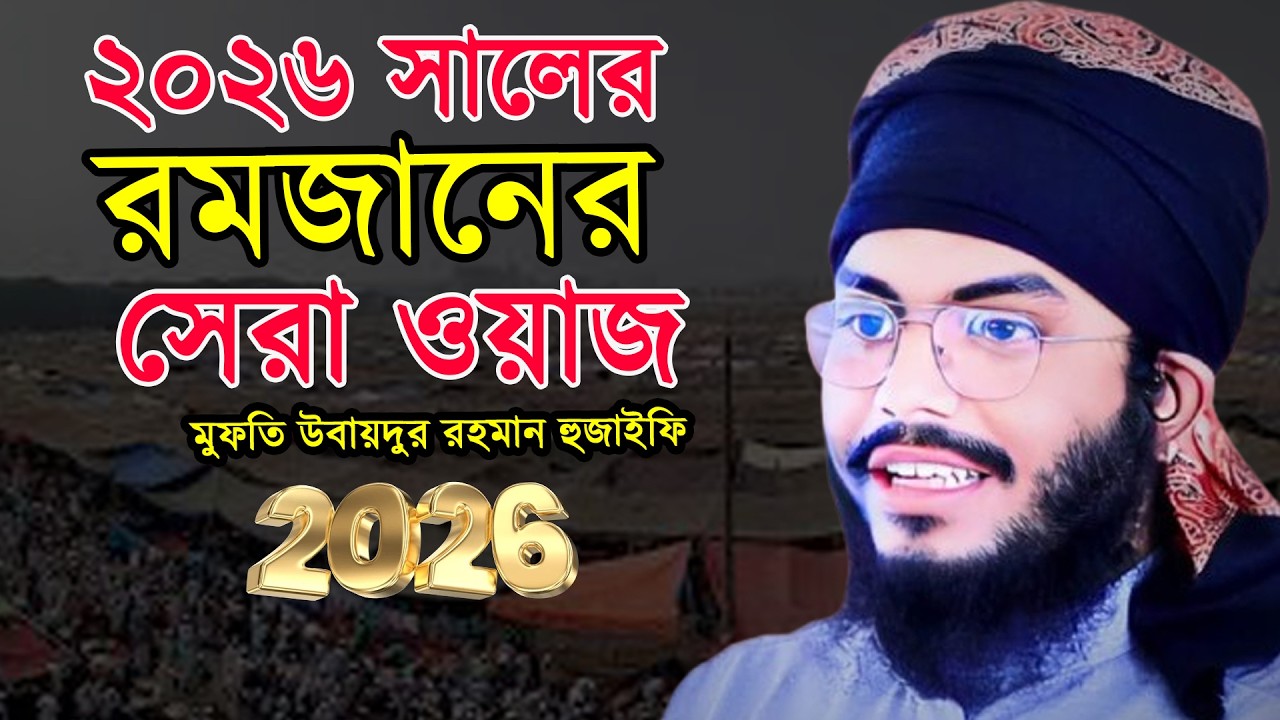 রমজানের সেরা ওয়াজ | মুফতি ওবায়দুর রহমান হুজাইফি নতুন ওয়াজ | mufti obaidur rahman huzaifi 2026