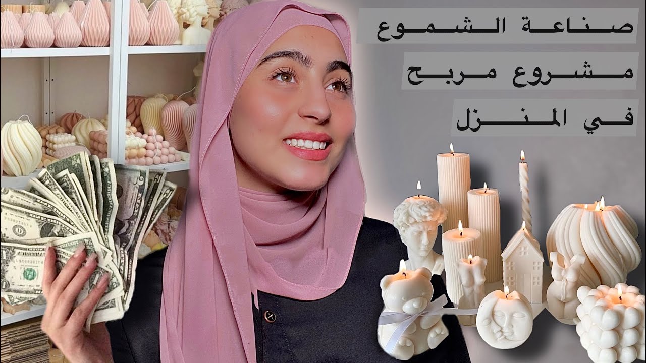أسرار صناعة الشموع في المنزل مشروع مربح بأقل تكلفه(المواد الأساسية واماكن شراءها)
