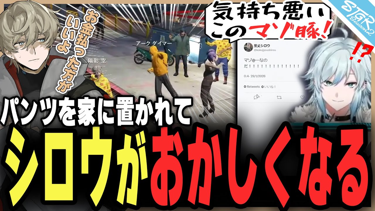 【#ストグラSeason2】マゾを募集したり、ハートをつけたり可愛系に狂うシロウｗｗ【陽影空/空衣御侍/ストグラ切り抜き】