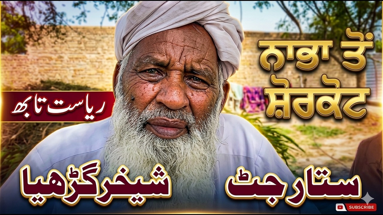 STORY OF PARTITION 1947 I ABDULSATTAR JUT FROM SHERGARH I NABHA INDIA