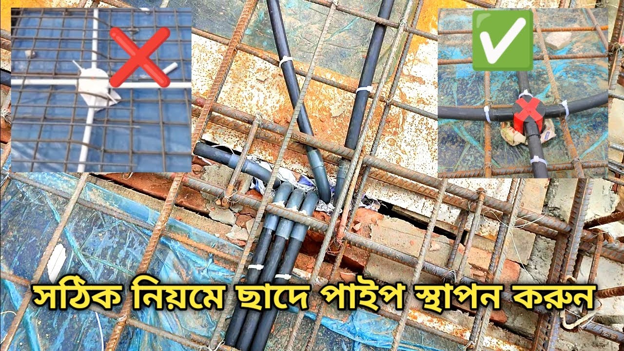 কিভাবে ছাদে ইলেকট্রিক্যালের পাইপ স্থাপন করবেন?ছাদে পাইপ ফেলার নিয়ম | electric house wiring