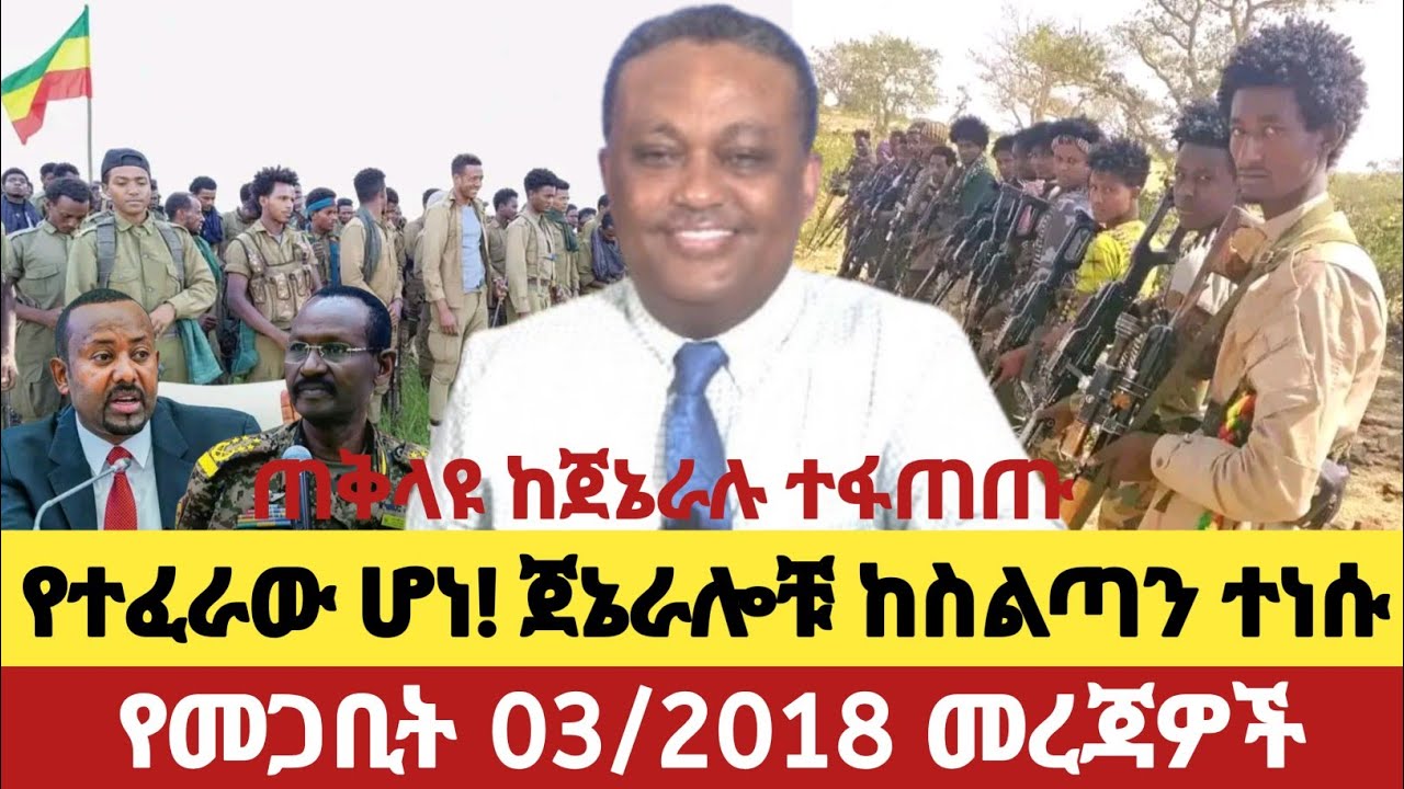 Ethiopia ጀኔራሎቹ ከስልጣን ተነሱ! #AnchorMedia #FanoNewsToday #MerejaToday #AbiyAhmed Fano March 12, 2026