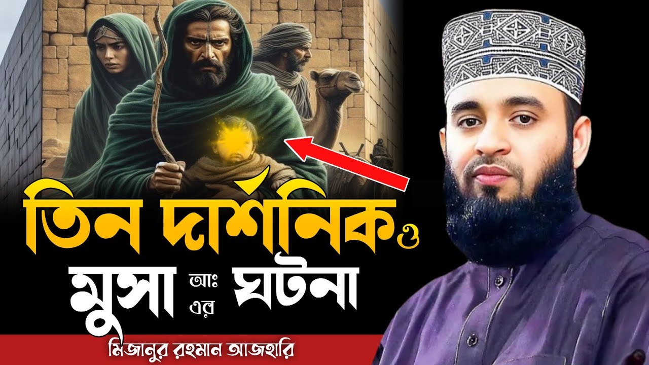 তিন দার্শনিক ও মুসা আঃ এর ঘটনা।। মিজানুর রহমান আজহারি Mizanur Rahman azhari 2025