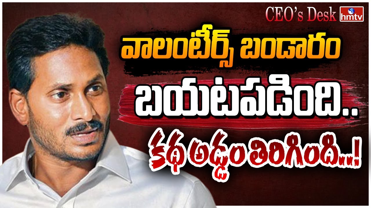 వాలంటీర్స్ బండారం బయటపడింది.. అసలు నిజాలు ఇవే చూడండి!| AP Grama Volunteers| Pawan Kalyan | CEOs Desk