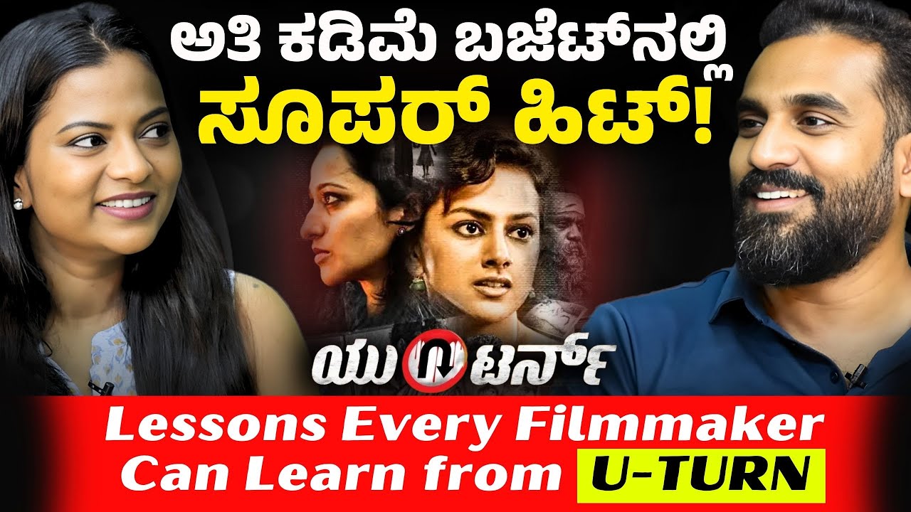 ಅತಿ ಕಡಿಮೆ ಬಜೆಟ್‌ನಲ್ಲಿ ಸೂಪರ್‌ ಹಿಟ್‌ ಸಿನೆಮಾ! UTURN  Success Secret|  DOP Advaith Gurumurthy Interview