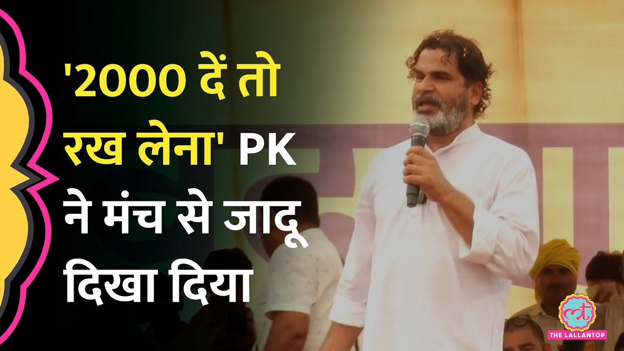 'प्रशांत किशोर गइला तेल लेबे' डांट लगाकर PK ने मंच से कौन सा जादू दिखाया?Bihar Poll |Prashant Kishor