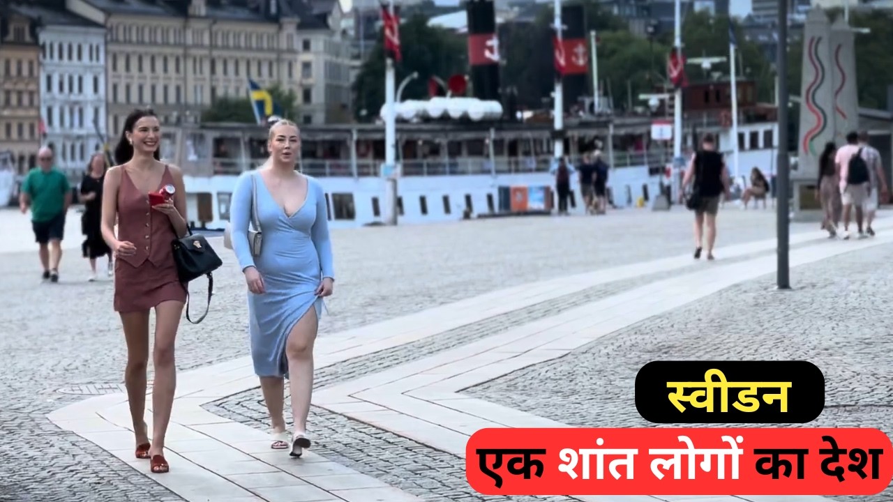 स्वीडन | एक छोटा शांत देश ? वहां जीवन कैसा हैं ? | Most  Amazing Facts about Sweden in Hindi .