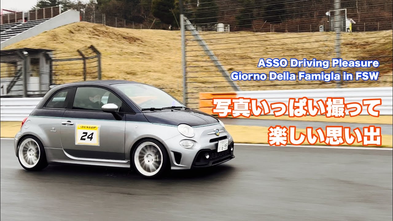 #141  ASSO Driving Pleasure Giorno Della Famiglia in Fuji Speed Way 写真いっぱい撮って楽しかったぞ！