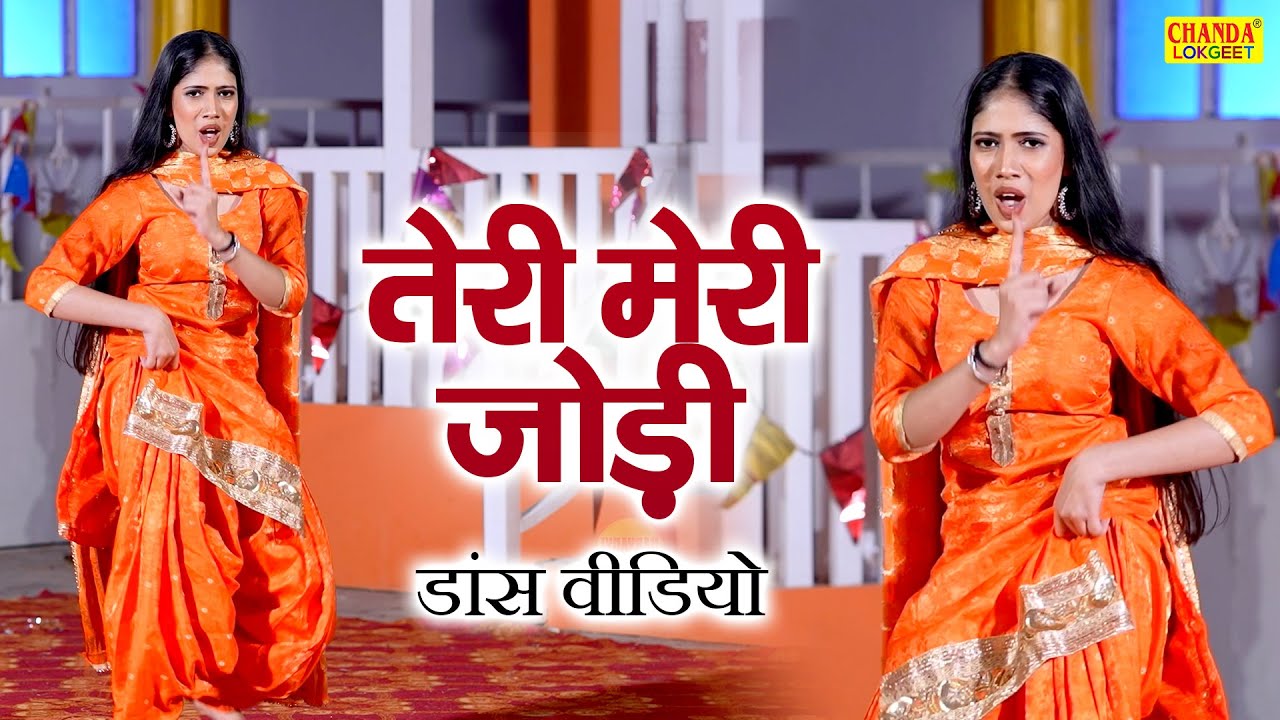 तेरी मेरी जोड़ी डांस वीडियो | Teri Meri Jodi | Ajay Hooda | Prachi Dance | New Haryanvi Song 2026