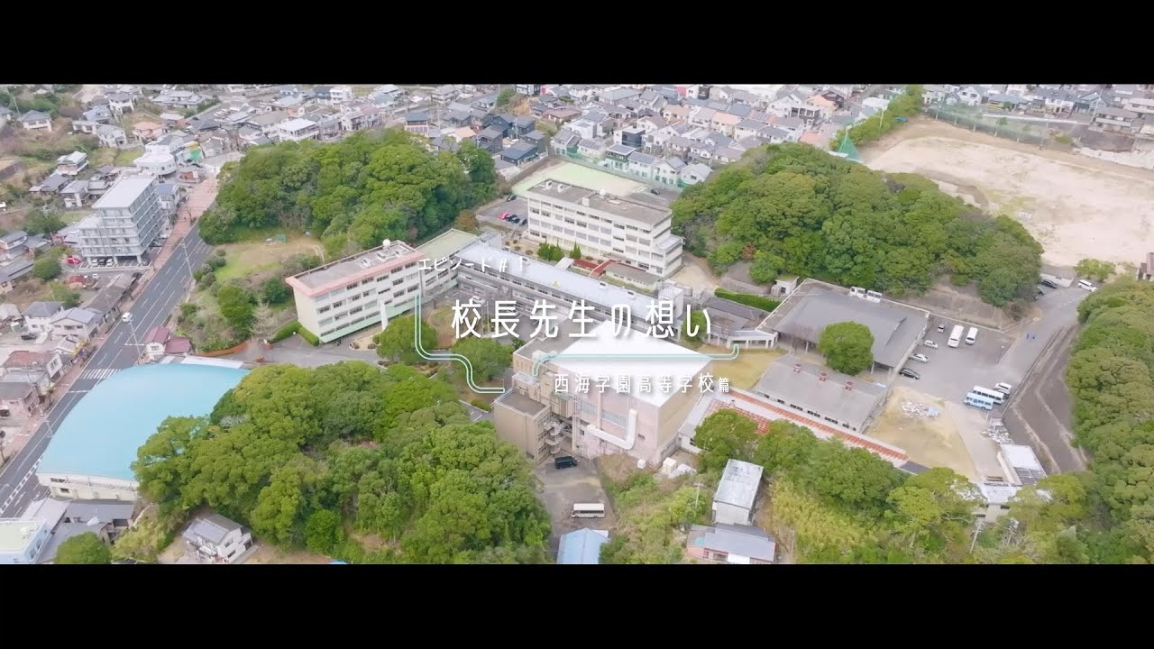 長崎ハイスクールデイズ　西海学園高等学校篇　エピソード#1 校長先生の想い
