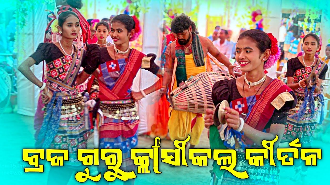 Jandhramunda ledis kirtan party 👌 ବ୍ରଜ ଗୁରୁ ଙ୍କ ଭଜନ ଗିତ 