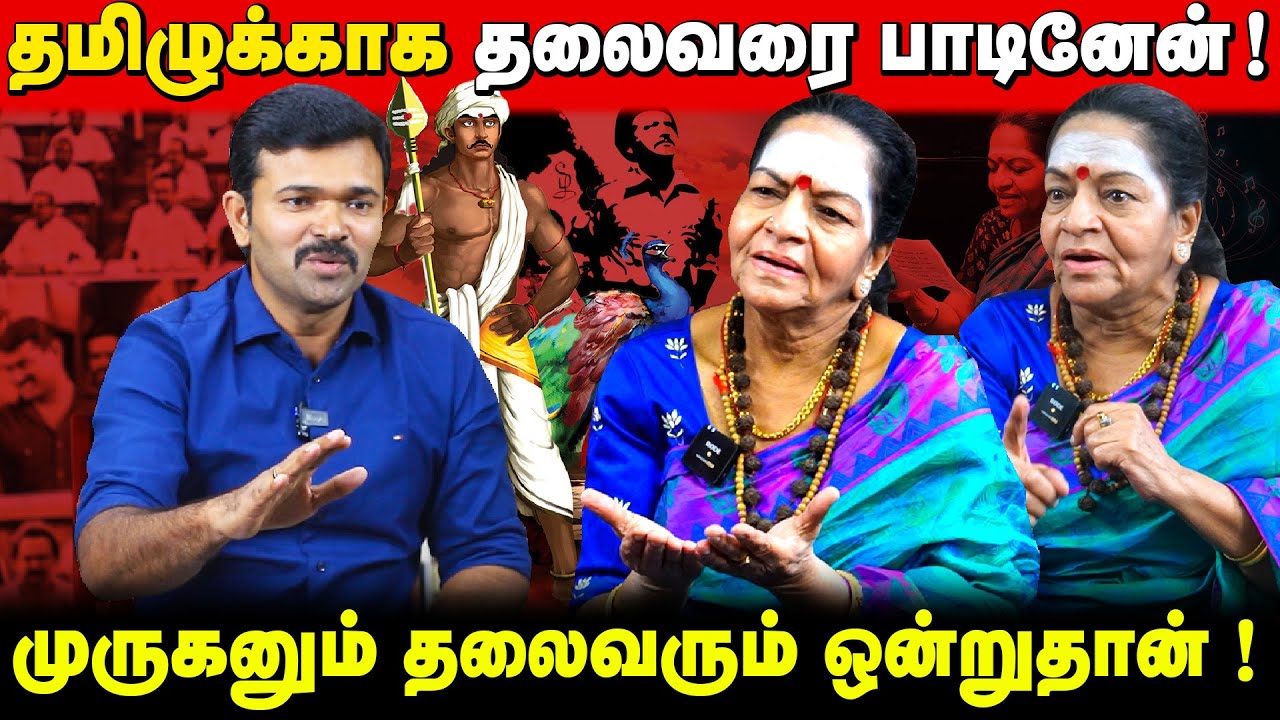 தலைவரை பாடும்போது வீரம் வரும் | தமிழை அழியாமல் காப்பது ஈழத்தமிழர்களே | கோவை கமலா அம்மாள் |