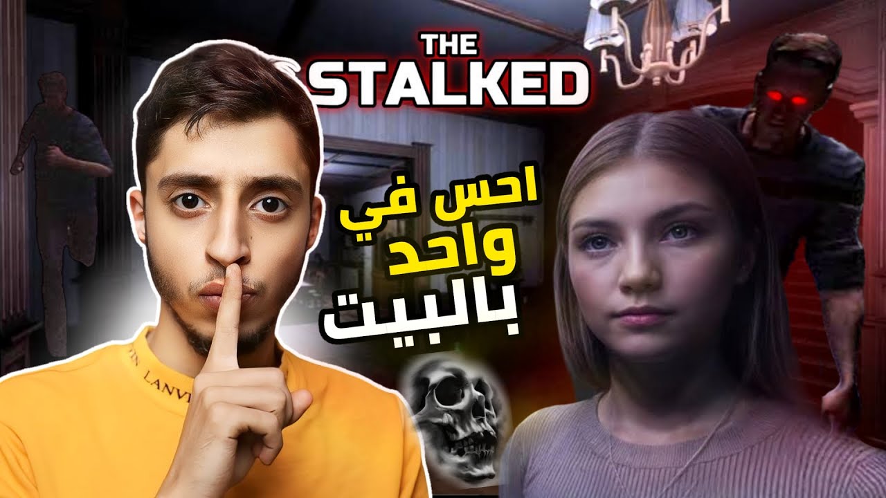 اعيش مع شخص غريب في نفس البيت وهو يراقبني | The Stalked