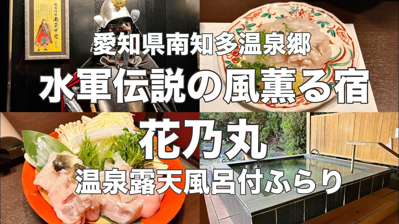 愛知県南知多温泉郷　花乃丸　温泉露天風呂付客室ふらり