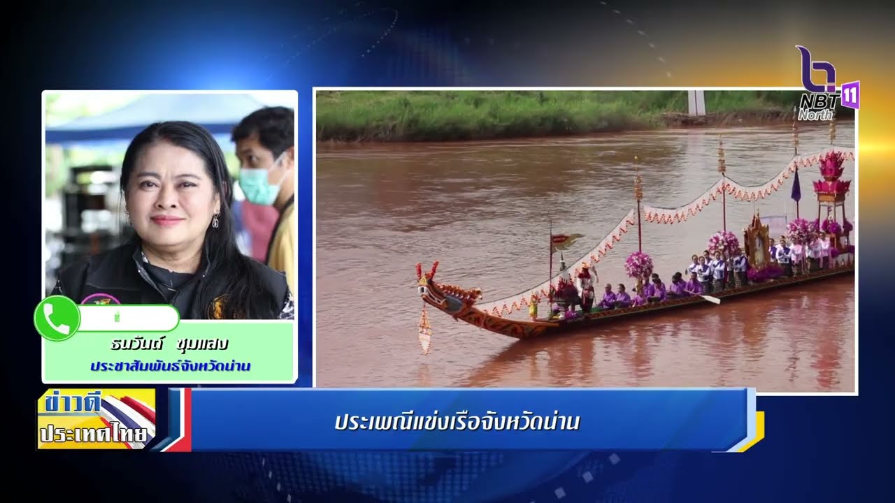 ประชาสัมพันธ์จังหวัด PRD3 บอกข่าวเล่าเรื่อง: น่าน 