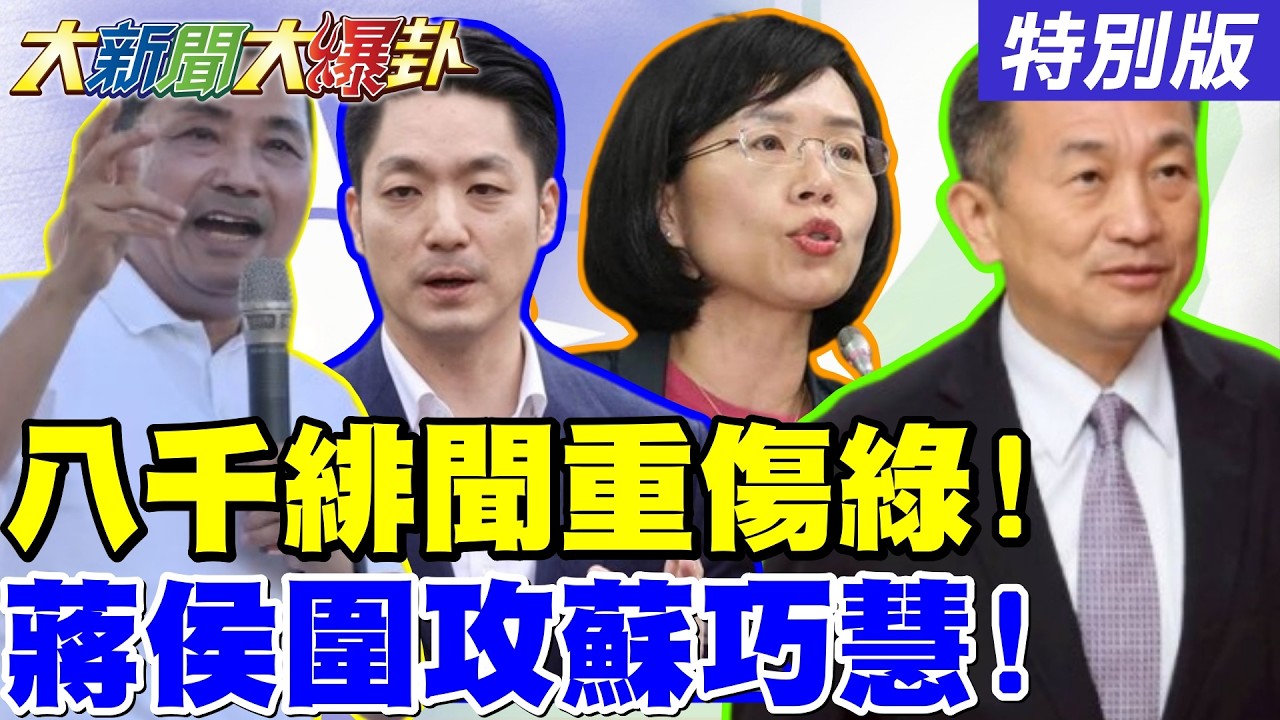 【#大新聞大爆卦】王定宇緋聞了綠2026形象毀了! 劉世芳抹紅抹到自己外甥了活該了! 蔣萬安侯友宜聯手圍攻蘇巧慧了! 20260303特別版@大新聞大爆卦HotNewsTalk