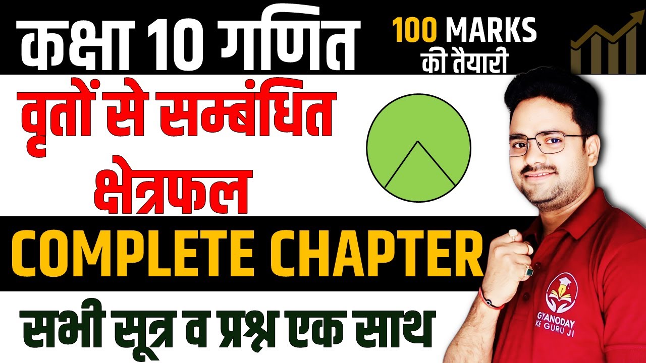 वृतों से सम्बंधित क्षेत्रफल COMPLETE CHAPTER ✅Area related to Circles✅ Class 10th Maths