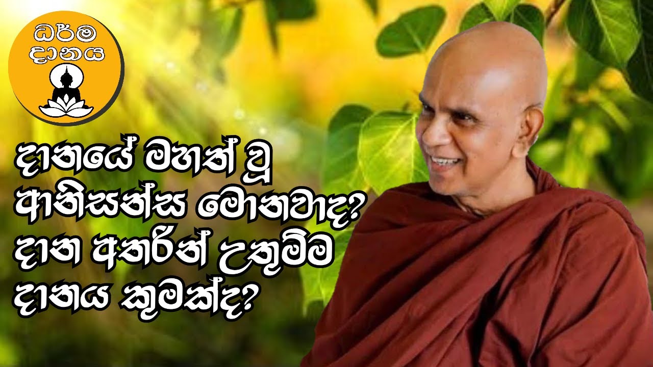 Dharma Danaya | 02 | Rajagiriye Ariyagnana Thero