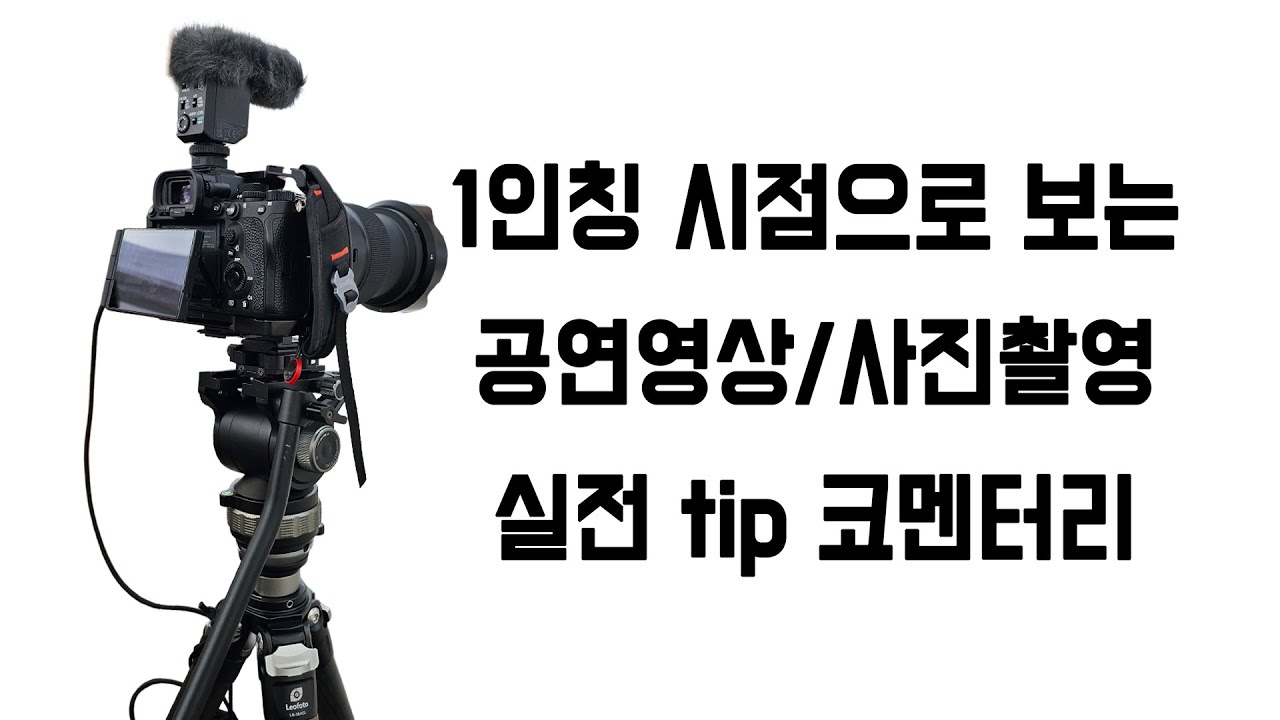 [TIPS] 1인칭 시점으로 보는 공연촬영 TIP 코멘터리