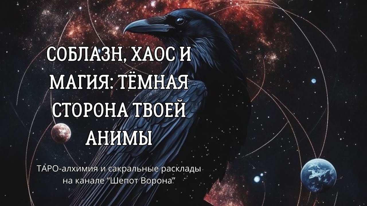 Тёмная Анима: запретный образ твоей Женщины @ШепотВорона19 