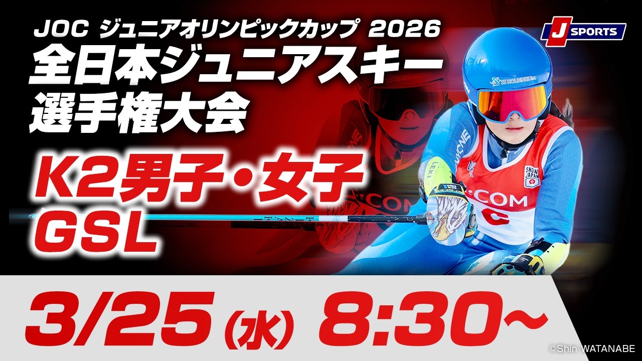 【無料LIVE！】JOC ジュニアオリンピックカップ 2026 全日本ジュニアスキー選手権大会 3/25（水）K2男子・女子GSL競技