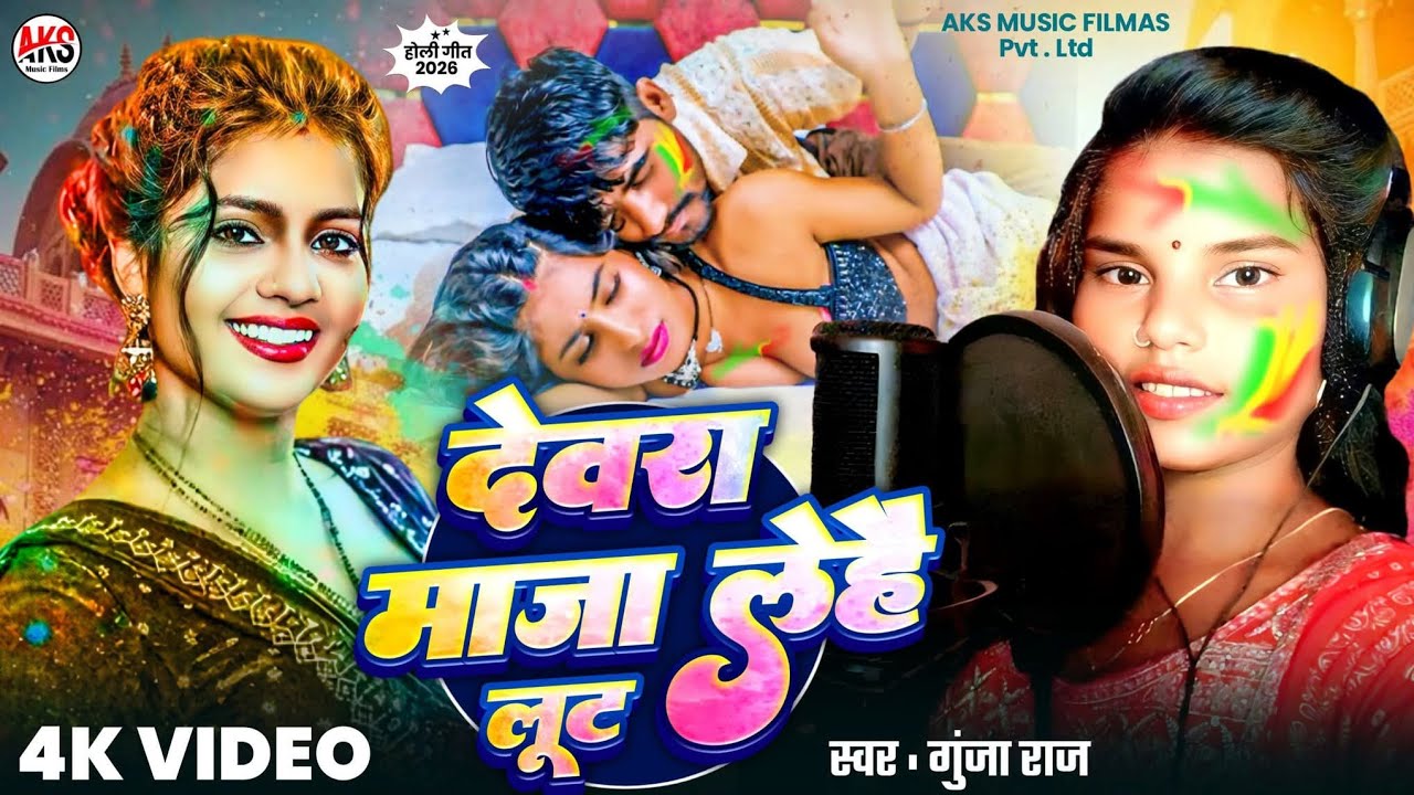 #Vidio #Magahi_Holi देवरा माजा लेहै लूट Devra Maza Lehai Loot #Singar Gunja Raj 2026