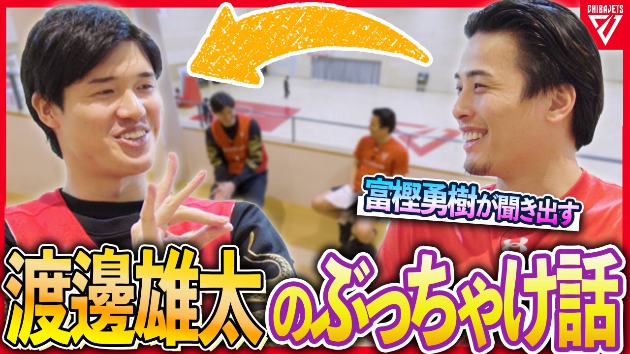 【胸熱対談】渡邊雄太の質問コーナー！富樫勇樹から根掘り葉掘り!?✍️ NBAのチーム事情に、最近ウワサのあの趣味にも直撃質問🔥