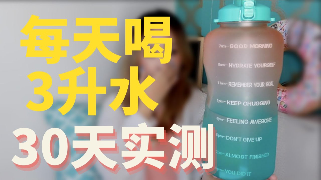 30天连续每天喝3升水，最后一天竟变这样！结果完全没想到～|30天实测-30 Days of Drinking Water, This Happened[MsLindaY]