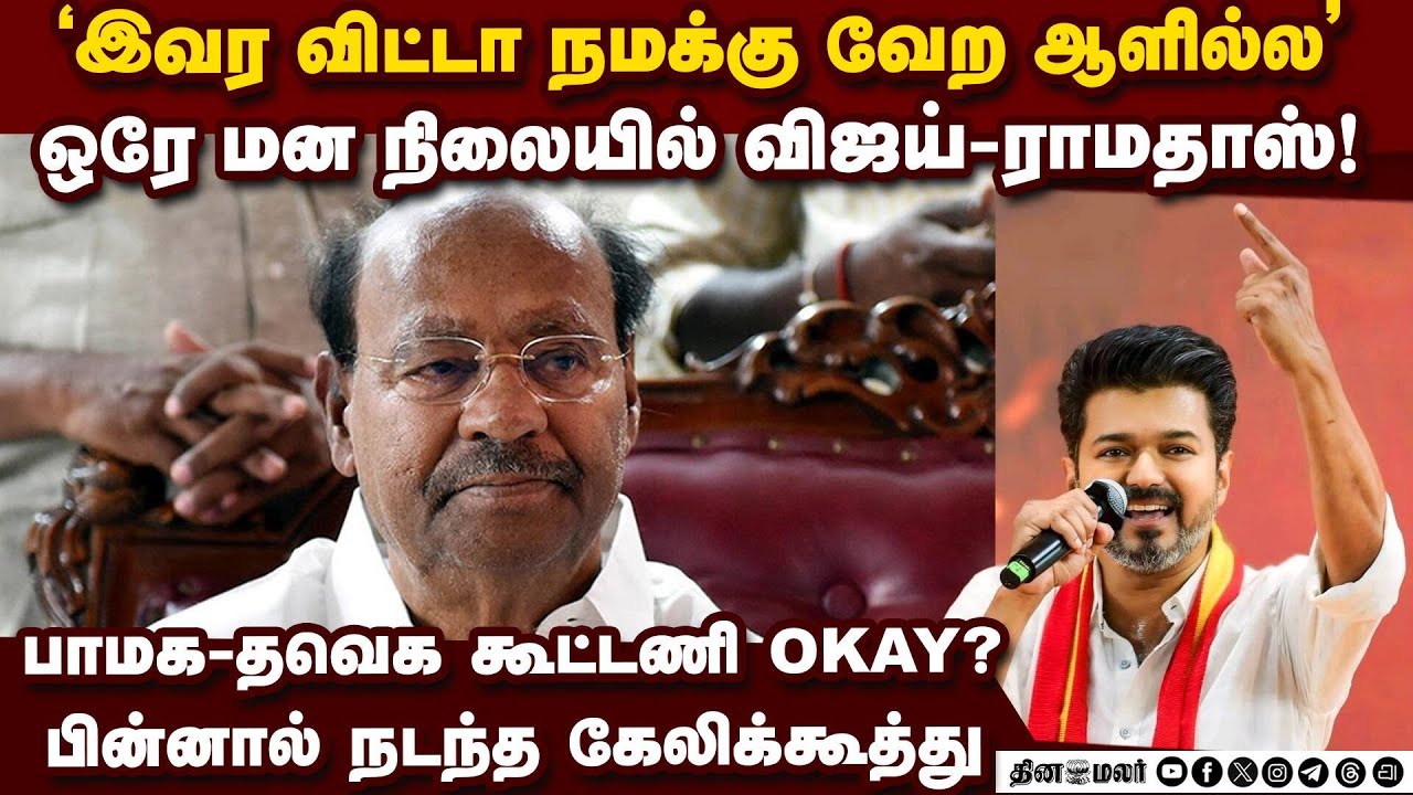 தவெக-பாமக கூட்டணி டீல்! பரபரப்பு தகவல் | PMK TVK alliance | TVK Vijay | Ramadoss | TN Election 2026